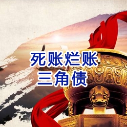 东阿要债公司